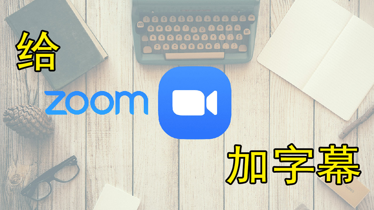 在宅勤務——给Zoom，加字幕