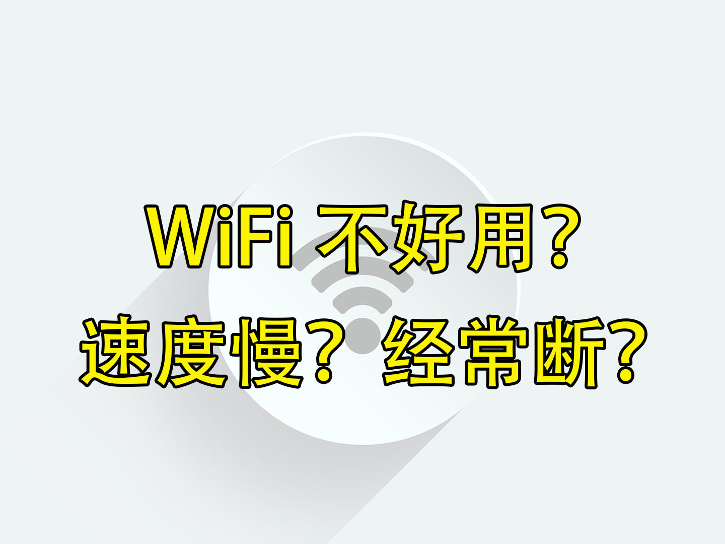 日本WiFi慢、经常断？也许我能帮到你
