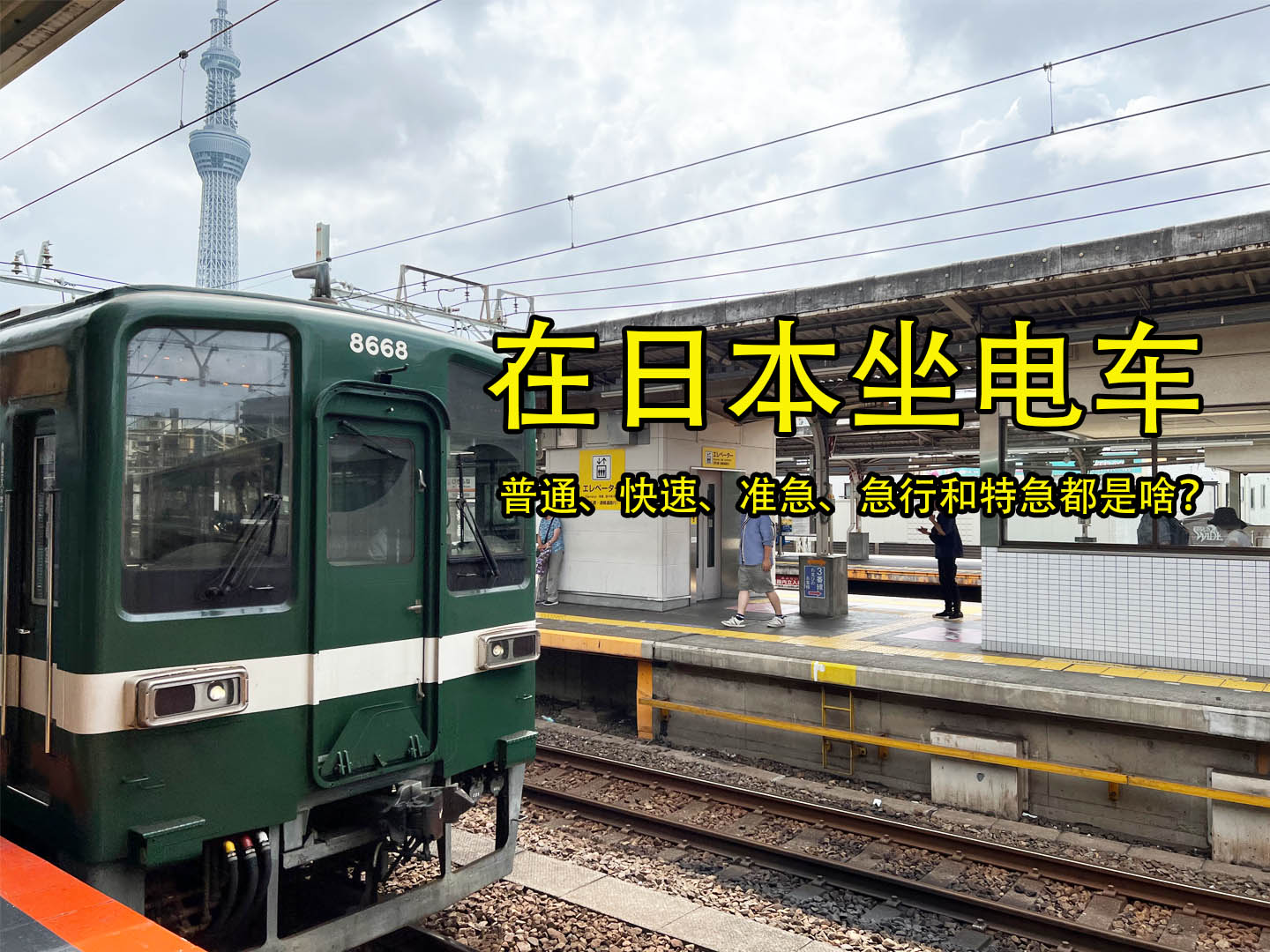 在日本坐电车：普通快速特急有啥区别