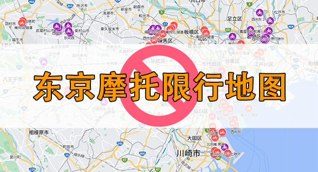 东京摩托限行地图