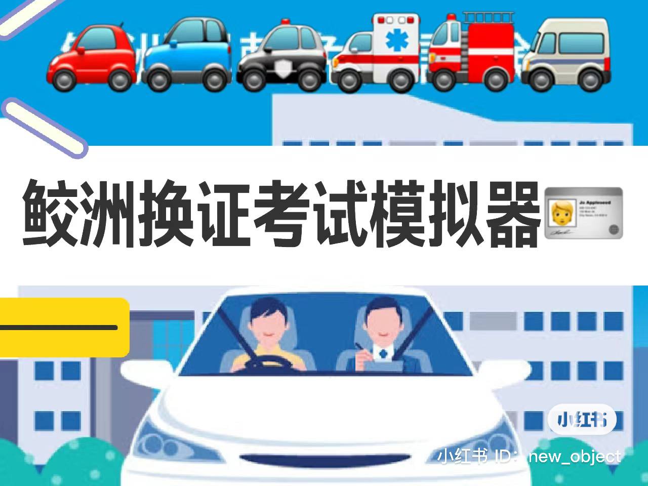 鲛洲换证考试(外免切替)模拟器