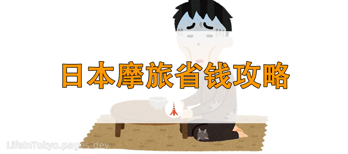 两轮载魂.日本摩旅省钱攻略