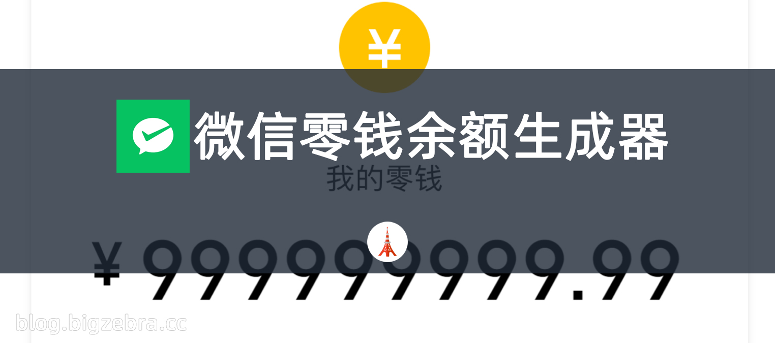 摸鱼产物·微信零钱余额生成器