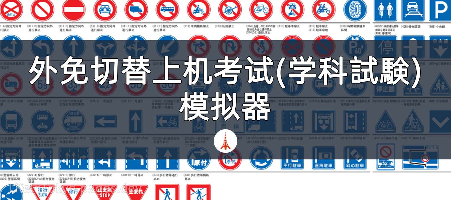 外免切替笔试模拟器
