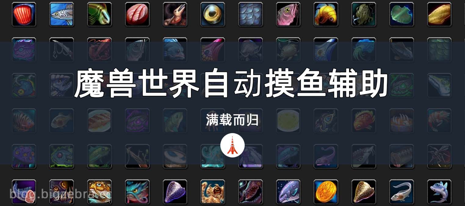 真·摸鱼🎣魔兽世界自动钓鱼辅助