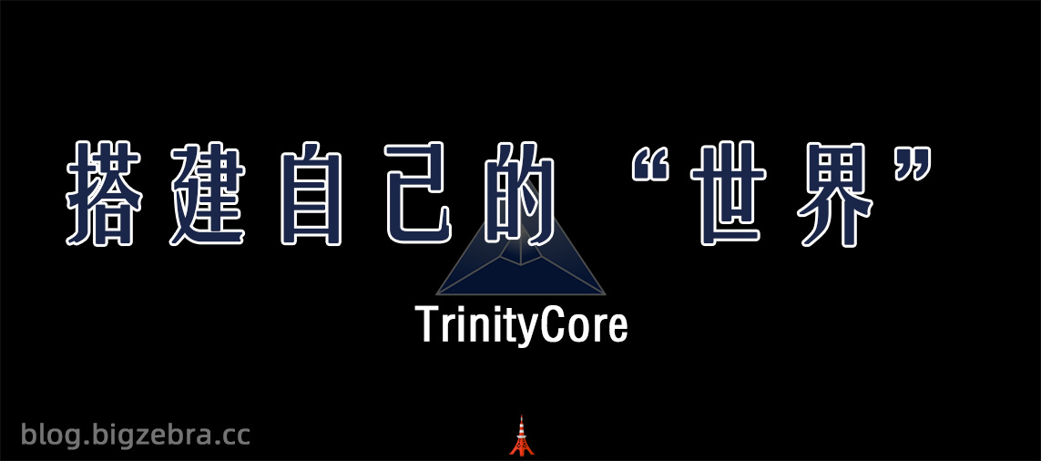 在Windows上自己编译TirinityCore（地心之战11.2.0.62748）