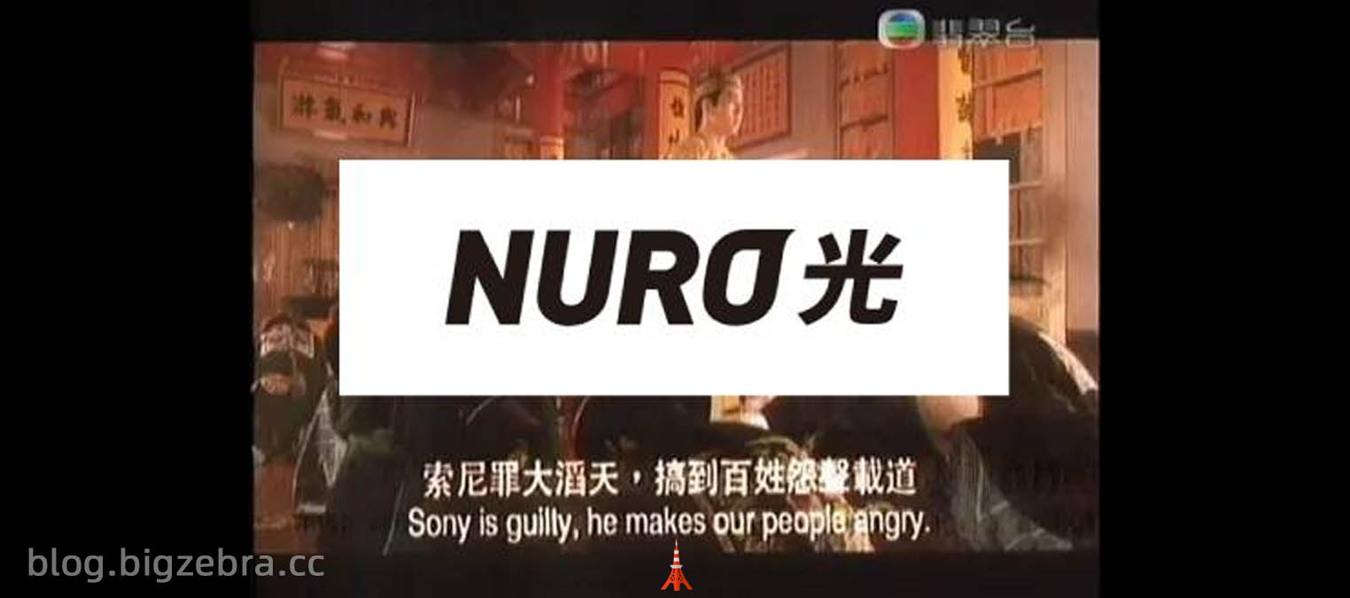 NURO光的鼓捣