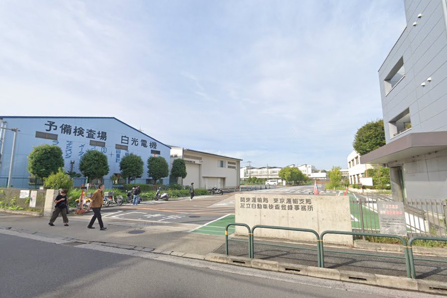 足立自動車検査登録事務所正门
